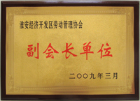 勞動管理協會副會長單位